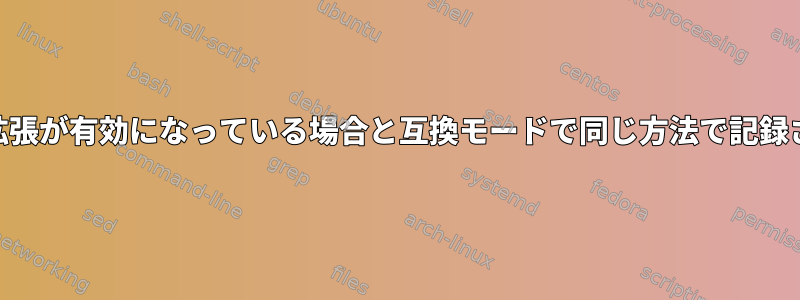 Gawk分割履歴がGNU拡張が有効になっている場合と互換モードで同じ方法で記録されるのはなぜですか？