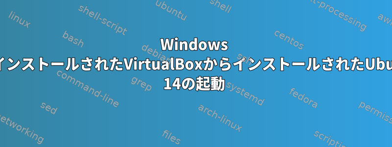 Windows 7にインストールされたVirtualBoxからインストールされたUbuntu 14の起動