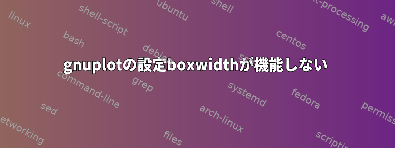 gnuplotの設定boxwidthが機能しない