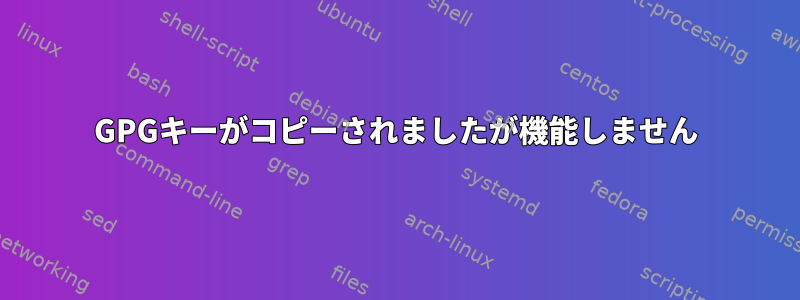 GPGキーがコピーされましたが機能しません