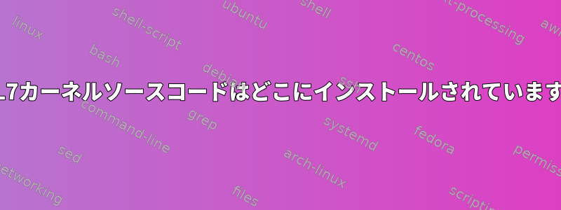 RHEL7カーネルソースコードはどこにインストールされていますか？