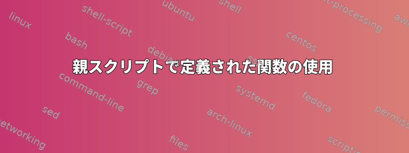 親スクリプトで定義された関数の使用