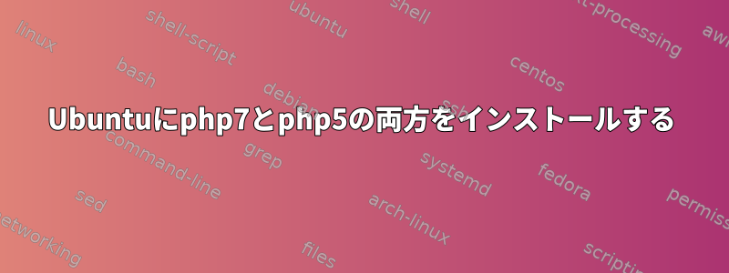 Ubuntuにphp7とphp5の両方をインストールする