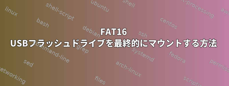 FAT16 USBフラッシュドライブを最終的にマウントする方法