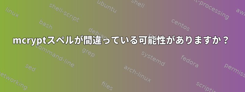 mcryptスペルが間違っている可能性がありますか？