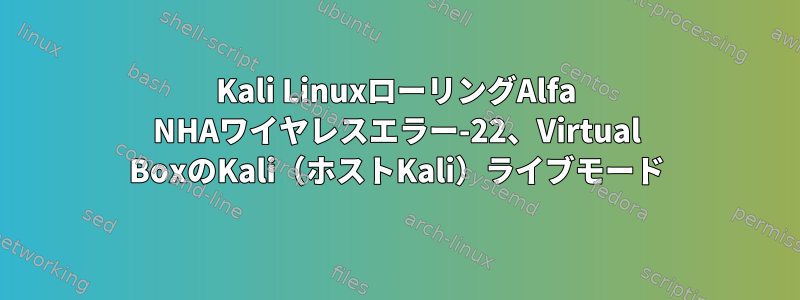 Kali LinuxローリングAlfa NHAワイヤレスエラー-22、Virtual BoxのKali（ホストKali）ライブモード