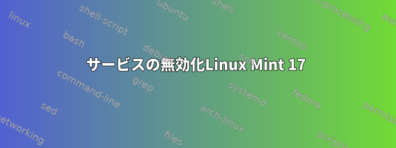 サービスの無効化Linux Mint 17