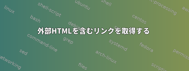 外部HTMLを含むリンクを取得する