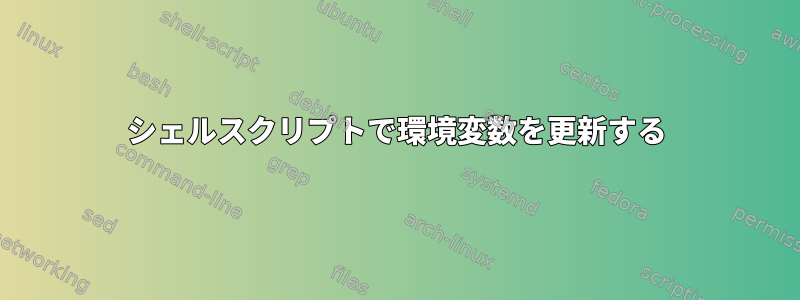 シェルスクリプトで環境変数を更新する