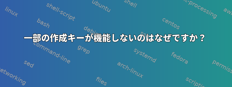 一部の作成キーが機能しないのはなぜですか？