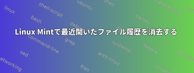 Linux Mintで最近開いたファイル履歴を消去する