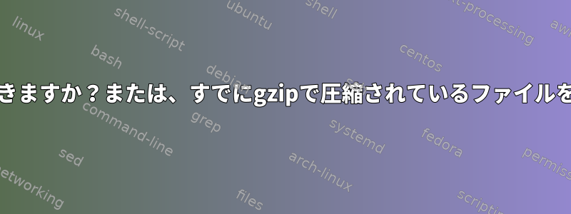 標準入力から直接.tar.gzファイルを生成できますか？または、すでにgzipで圧縮されているファイルを一緒にパッケージ化する必要があります。