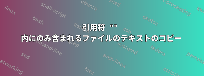 引用符 "" 内にのみ含まれるファイルのテキストのコピー