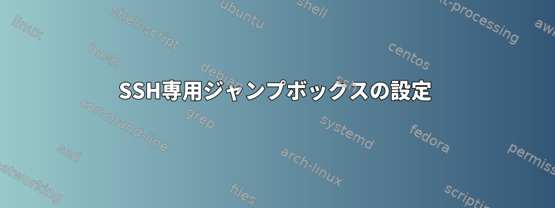 SSH専用ジャンプボックスの設定