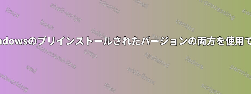 LinuxとWindowsのプリインストールされたバージョンの両方を使用できますか？