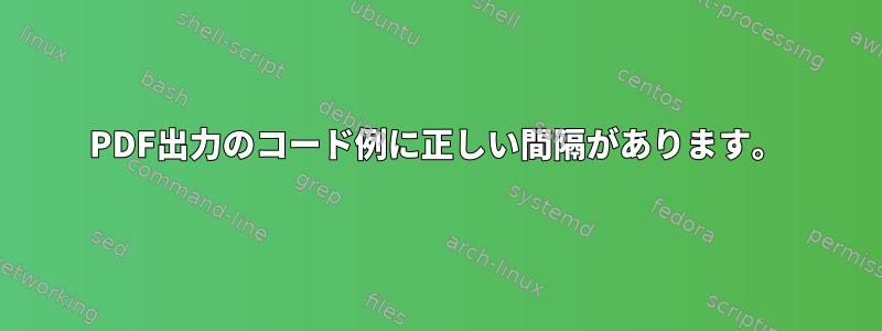 PDF出力のコード例に正しい間隔があります。