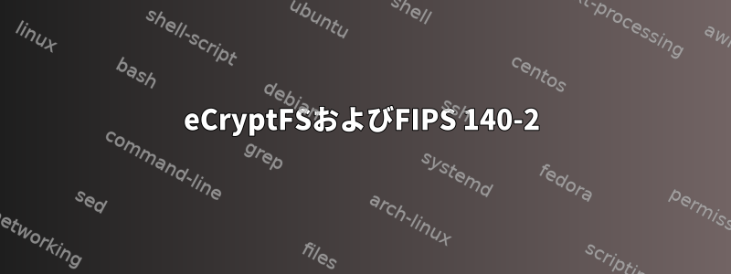 eCryptFSおよびFIPS 140-2