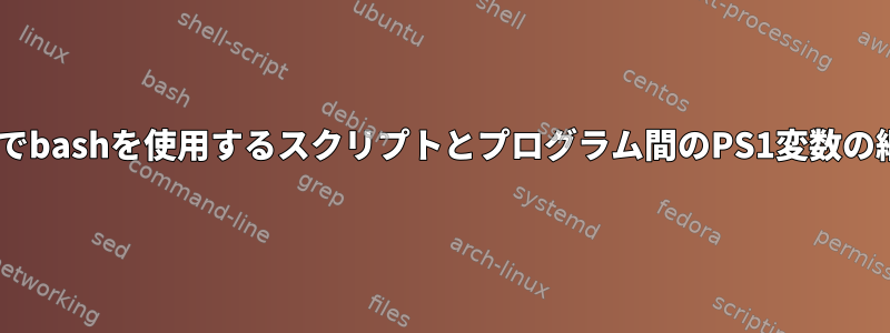 AIXでbashを使用するスクリプトとプログラム間のPS1変数の継承