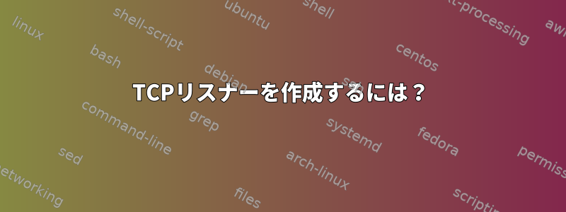 TCPリスナーを作成するには？