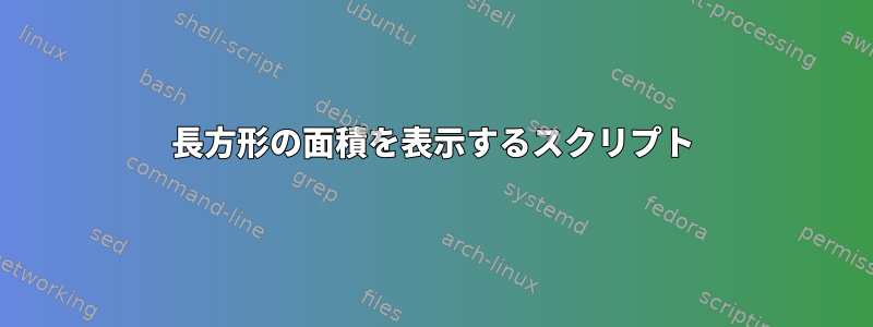 長方形の面積を表示するスクリプト