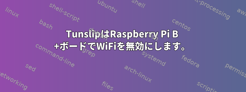 TunslipはRaspberry Pi B +ボードでWiFiを無効にします。