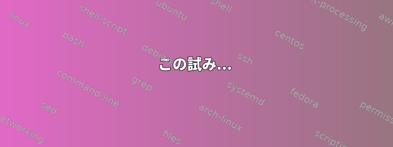 この試み...