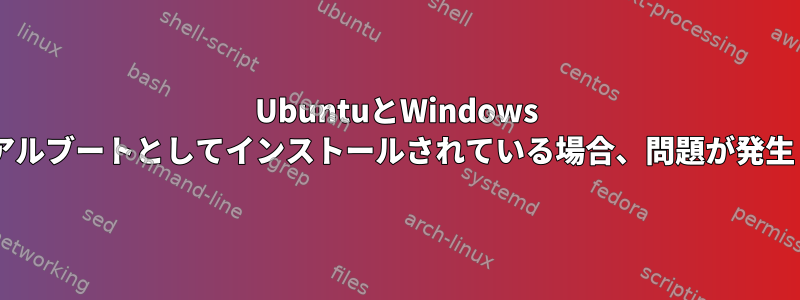 UbuntuとWindows 7がデュアルブートとしてインストールされている場合、問題が発生します。