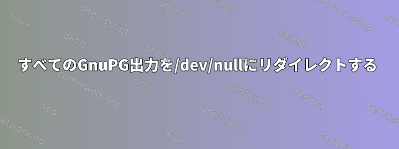 すべてのGnuPG出力を/dev/nullにリダイレクトする