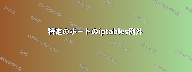 特定のポートのiptables例外