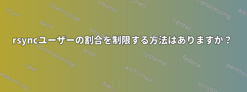 rsyncユーザーの割合を制限する方法はありますか？