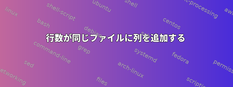 行数が同じファイルに列を追加する