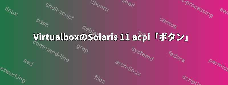 VirtualboxのSolaris 11 acpi「ボタン」