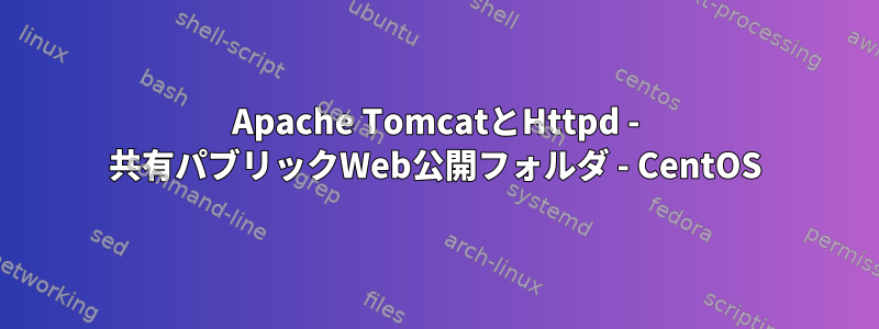 Apache TomcatとHttpd - 共有パブリックWeb公開フォルダ - CentOS