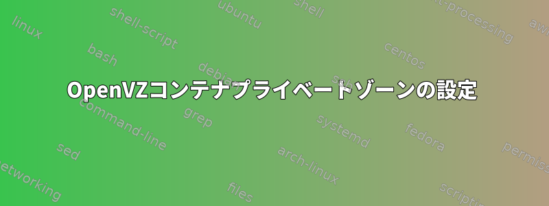 OpenVZコンテナプライベートゾーンの設定