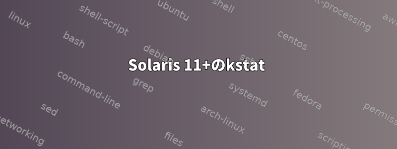 Solaris 11+のkstat