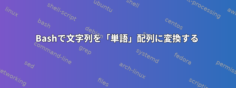 Bashで文字列を「単語」配列に変換する