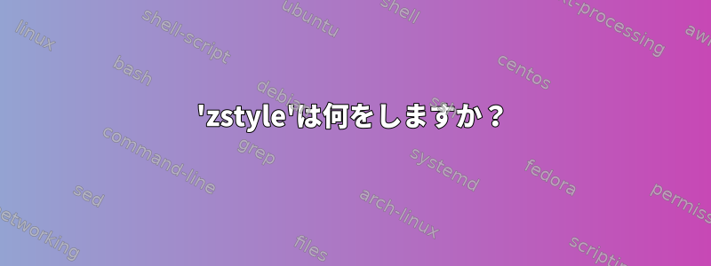 'zstyle'は何をしますか？