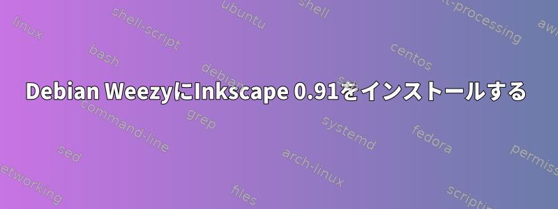 Debian WeezyにInkscape 0.91をインストールする