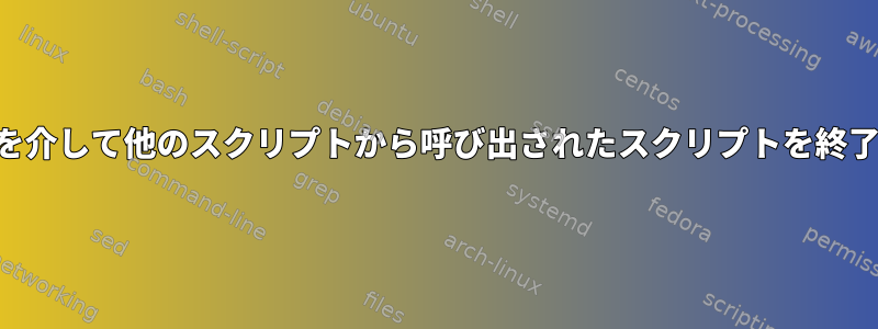 SSHを介して他のスクリプトから呼び出されたスクリプトを終了する