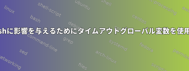 ループ中にbashに影響を与えるためにタイムアウトグローバル変数を使用する方法は？