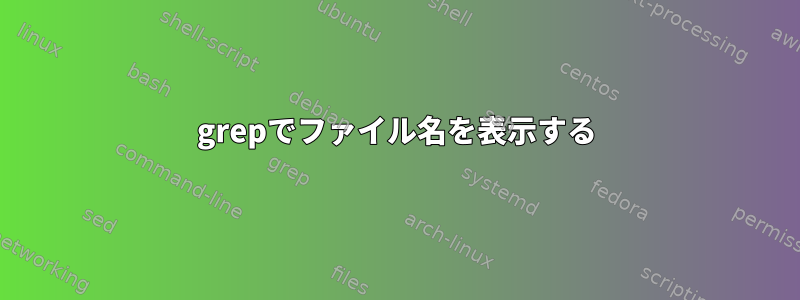 grepでファイル名を表示する