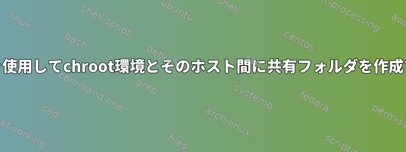 Bindfsを使用してchroot環境とそのホスト間に共有フォルダを作成する方法