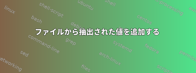 ファイルから抽出された値を追加する