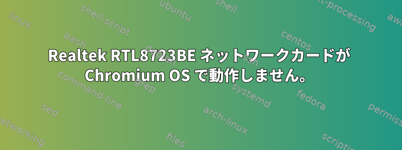 Realtek RTL8723BE ネットワークカードが Chromium OS で動作しません。