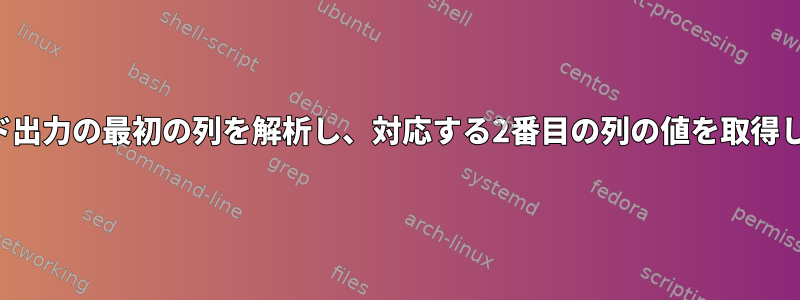 コマンド出力の最初の列を解析し、対応する2番目の列の値を取得します。