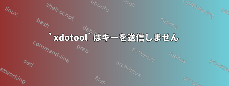 `xdotool`はキーを送信しません