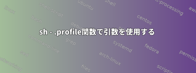 sh - .profile関数で引数を使用する