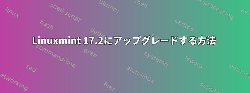 Linuxmint 17.2にアップグレードする方法