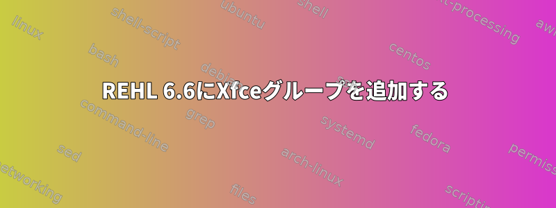 REHL 6.6にXfceグループを追加する