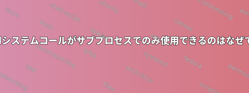 waitpidシステムコールがサブプロセスでのみ使用できるのはなぜですか？